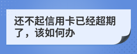還不起信用卡已經(jīng)超期了，該如何辦