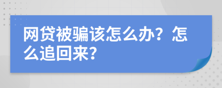 網(wǎng)貸被騙該怎么辦？怎么追回來(lái)？