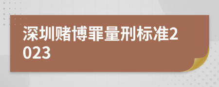 深圳賭博罪量刑標(biāo)準(zhǔn)2023