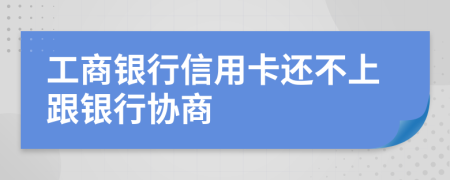 工商銀行信用卡還不上跟銀行協(xié)商