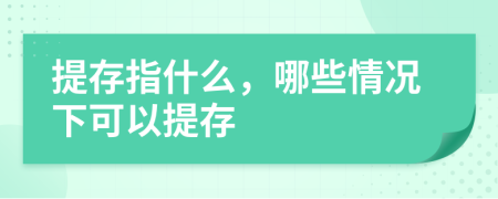 提存指什么，哪些情況下可以提存
