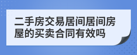 二手房交易居間居間房屋的買賣合同有效嗎