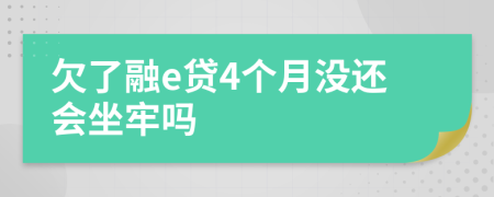 欠了融e貸4個(gè)月沒(méi)還會(huì)坐牢嗎