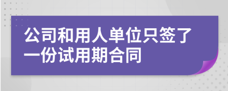公司和用人單位只簽了一份試用期合同