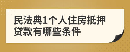 民法典1個人住房抵押貸款有哪些條件