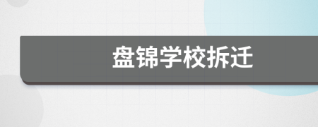 盤錦學(xué)校拆遷