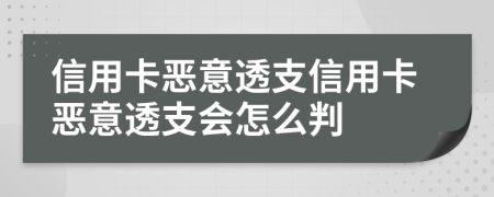 信用卡惡意透支信用卡惡意透支會怎么判