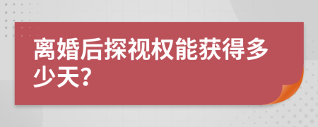 離婚后探視權(quán)能獲得多少天？
