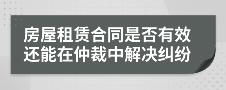 房屋租賃合同是否有效還能在仲裁中解決糾紛