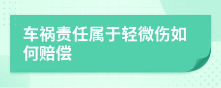 車禍責(zé)任屬于輕微傷如何賠償