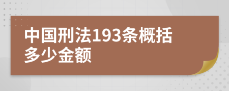 中國(guó)刑法193條概括多少金額