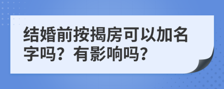 結(jié)婚前按揭房可以加名字嗎？有影響嗎？
