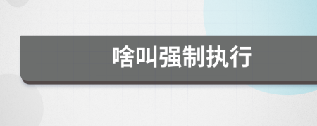 啥叫強(qiáng)制執(zhí)行