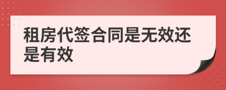 租房代簽合同是無(wú)效還是有效