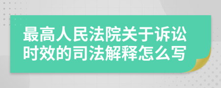 最高人民法院關(guān)于訴訟時(shí)效的司法解釋怎么寫
