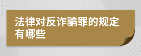 法律對反詐騙罪的規(guī)定有哪些