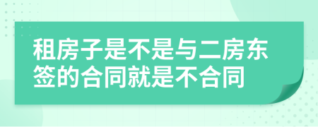 租房子是不是與二房東簽的合同就是不合同