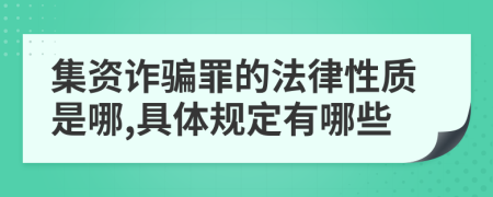 集資詐騙罪的法律性質(zhì)是哪,具體規(guī)定有哪些