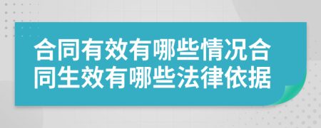 合同有效有哪些情況合同生效有哪些法律依據(jù)