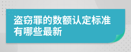 盜竊罪的數(shù)額認定標準有哪些最新