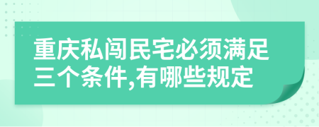 重慶私闖民宅必須滿足三個(gè)條件,有哪些規(guī)定