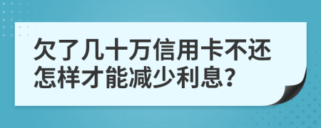 欠了幾十萬信用卡不還怎樣才能減少利息？