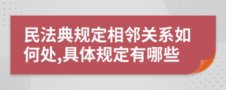 民法典規(guī)定相鄰關(guān)系如何處,具體規(guī)定有哪些