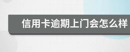 信用卡逾期上門(mén)會(huì)怎么樣