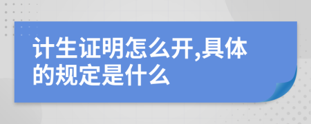 計生證明怎么開,具體的規(guī)定是什么
