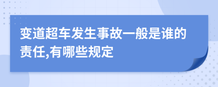變道超車發(fā)生事故一般是誰的責(zé)任,有哪些規(guī)定