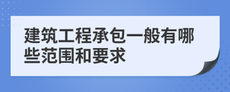 建筑工程承包一般有哪些范圍和要求