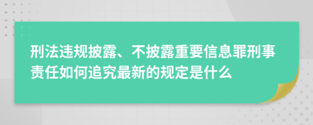 刑法違規披露、不披露重要信息罪刑事責任如何追究最新的規定是什么