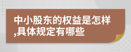 中小股東的權(quán)益是怎樣,具體規(guī)定有哪些