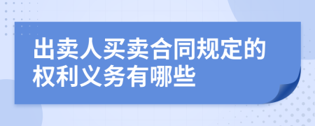 出賣人買賣合同規(guī)定的權(quán)利義務(wù)有哪些