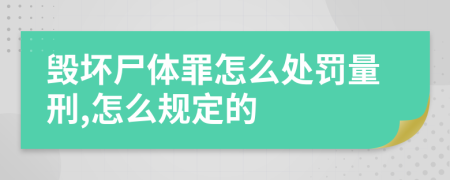 毀壞尸體罪怎么處罰量刑,怎么規(guī)定的