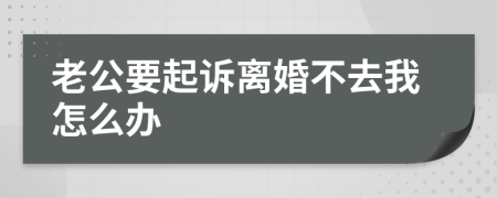 老公要起訴離婚不去我怎么辦