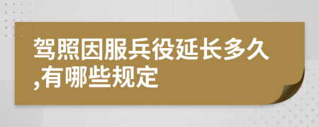 駕照因服兵役延長多久,有哪些規(guī)定