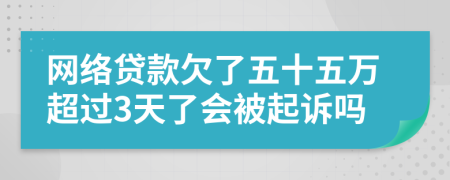 網(wǎng)絡(luò)貸款欠了五十五萬超過3天了會(huì)被起訴嗎