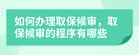 如何辦理取保候?qū)?，取保候?qū)彽某绦蛴心男?>
                </a>
            </div>
            <div   id=