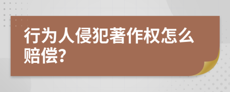 行為人侵犯著作權(quán)怎么賠償？