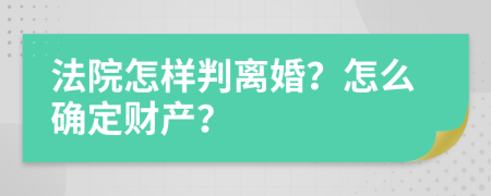 法院怎樣判離婚？怎么確定財產？