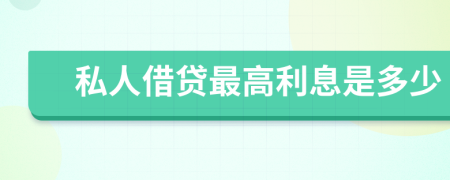 私人借貸最高利息是多少
