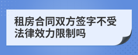 租房合同雙方簽字不受法律效力限制嗎
