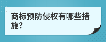 商標(biāo)預(yù)防侵權(quán)有哪些措施？
