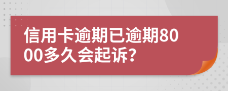 信用卡逾期已逾期8000多久會起訴？