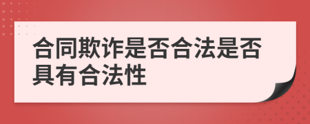 合同欺詐是否合法是否具有合法性