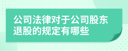 公司法律對于公司股東退股的規(guī)定有哪些