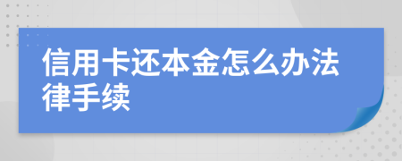 信用卡還本金怎么辦法律手續(xù)