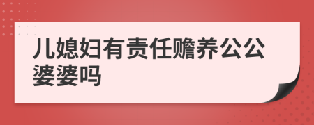 兒媳婦有責(zé)任贍養(yǎng)公公婆婆嗎