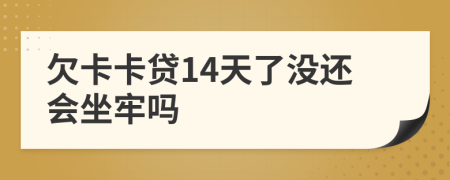 欠卡卡貸14天了沒還會(huì)坐牢嗎